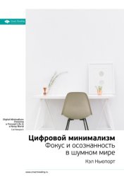 Скачать Ключевые идеи книги: Цифровой минимализм. Фокус и осознанность в шумном мире. Кэл Ньюпорт бесплатно