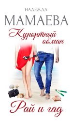 Скачать Курортный обман. Рай и гад бесплатно