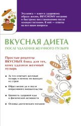 Скачать Вкусная диета после удаления желчного пузыря бесплатно
