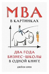 Скачать MBA в картинках. Два года бизнес-школы в одной книге бесплатно