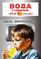 Скачать Вода с сиропом стоит три копейки бесплатно