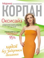 Скачать Оксисайз: худей без задержки дыхания бесплатно