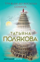 Скачать Трижды до восхода солнца бесплатно