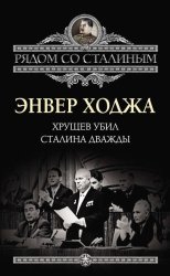 Скачать Хрущев убил Сталина дважды бесплатно