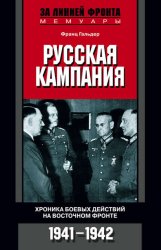 Скачать Русская кампания. Хроника боевых действий на Восточном фронте. 1941-1942 бесплатно