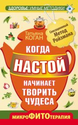 Скачать Когда настой начинает творить чудеса. Микрофитотерапия. Сенсационный Метод Ройзмана бесплатно