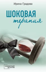 Скачать Шоковая терапия бесплатно