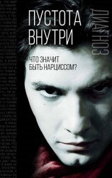 Скачать Пустота внутри. Что значит быть нарциссом? бесплатно