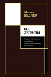 Скачать Все Легенды бесплатно