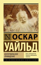 Скачать Кентервильское привидение бесплатно