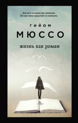 Скачать Жизнь как роман бесплатно