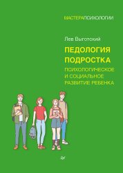 Скачать Педология подростка. Психологическое и социальное развитие ребенка бесплатно