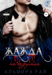 Скачать Жажда – не безумие бесплатно