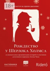 Скачать Рождество у Шерлока Холмса бесплатно