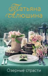 Скачать Озерные страсти бесплатно
