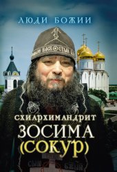 Скачать Схиархимандрит Зосима (Сокур) бесплатно