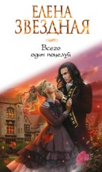 Скачать Всего один поцелуй бесплатно