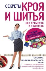 Скачать Секреты кроя и шитья без примерок и подгонок бесплатно