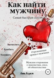 Скачать Как найти мужчину. Самый быстрый способ. Вычислить, влюбить, удержать бесплатно