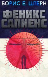 Скачать Феникс Сапиенс бесплатно