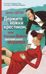 Скачать Держите ножки крестиком, или Русские байки английского акушера бесплатно