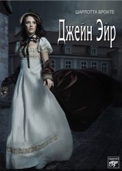 Скачать Джейн Эйр бесплатно