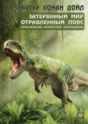 Скачать Затерянный мир (сборник) бесплатно