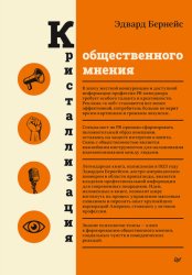 Скачать Кристаллизация общественного мнения бесплатно