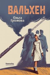 Скачать Вальхен бесплатно