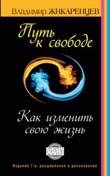 Скачать Путь к свободе. Как изменить свою жизнь бесплатно