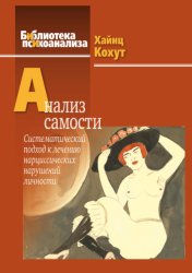 Скачать Анализ самости. Систематический подход к лечению нарциссических нарушений личности бесплатно