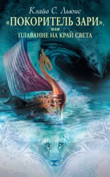 Скачать «Покоритель зари», или Плавание на край света бесплатно