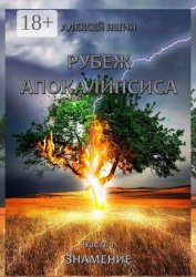 Скачать Рубеж апокалипсиса. Часть 1. Знамение бесплатно