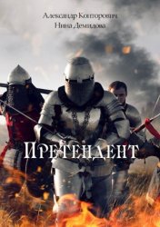 Скачать Претендент бесплатно