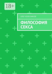 Скачать Философия секса бесплатно
