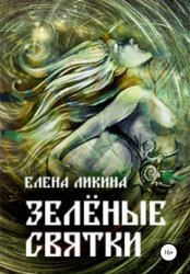 Скачать Зелёные святки бесплатно
