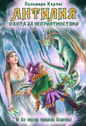 Скачать Антилия. Охота за неприятностями бесплатно