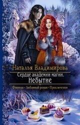 Скачать Сердце академии магии. Небытие бесплатно