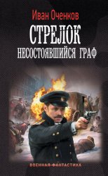 Скачать Стрелок. Несостоявшийся граф бесплатно