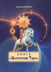 Скачать Книга «Вселенная Таро» бесплатно