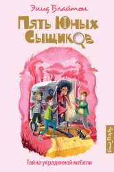 Скачать Тайна украденной мебели бесплатно