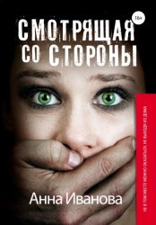 Скачать Смотрящая со стороны бесплатно
