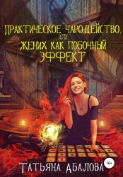 Скачать Практическое чародейство, или Жених как побочный эффект бесплатно