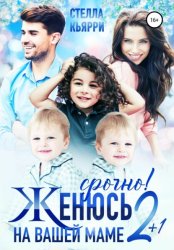 Скачать Срочно! Женюсь на вашей маме. 2 плюс 1 бесплатно