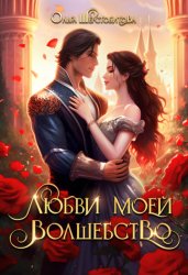 Скачать Любви моей волшебство бесплатно