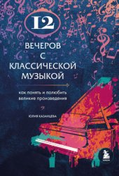 Скачать 12 вечеров с классической музыкой. Как понять и полюбить великие произведения бесплатно