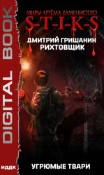 Скачать S-T-I-K-S. Рихтовщик. Угрюмые твари бесплатно