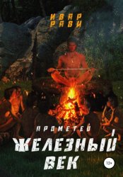 Скачать Прометей железный век бесплатно