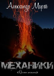 Скачать Механики. Охота началась бесплатно