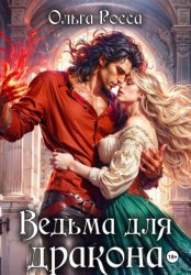 Скачать Ведьма для дракона. 2 часть бесплатно